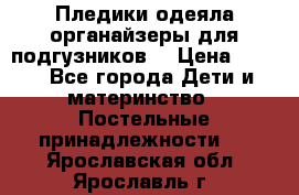 Пледики,одеяла,органайзеры для подгузников. › Цена ­ 500 - Все города Дети и материнство » Постельные принадлежности   . Ярославская обл.,Ярославль г.